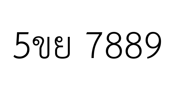 5ขย 7889